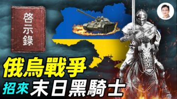 【文昭思緒飛揚】俄烏戰爭招來末日黑騎士！