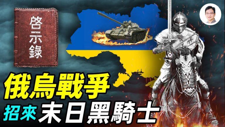 【文昭思緒飛揚】俄烏戰爭招來末日黑騎士！