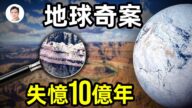 【文昭思绪飞扬】科学未解：地球失忆10亿年！
