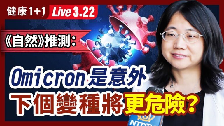 【健康1+1】《自然》：Omicron出現是意外 下個變種更危險？