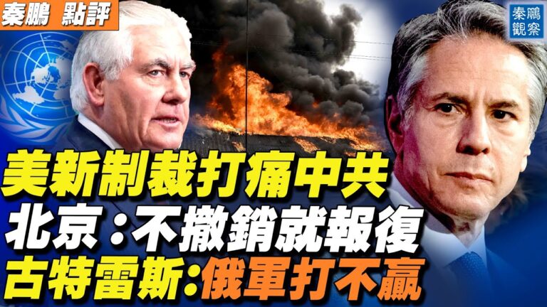 【秦鵬直播】美制裁中共官員 北京揚言報復