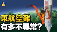 【熱點互動】東航空難謎團難解 俄烏戰爭會升級嗎？