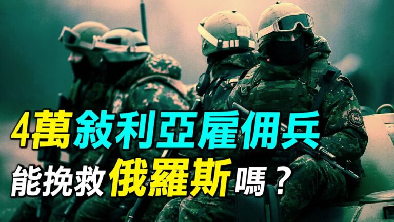 【探索時分】敘利亞僱傭兵能幫上俄羅斯嗎？
