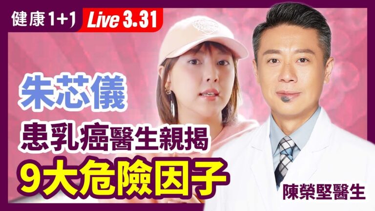 【健康1+1】朱芯儀患乳癌 醫師親揭九大危險因子