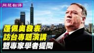 【直播】蓬佩奥访台发表专题演讲