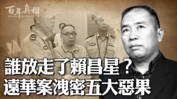 【百年真相】驚天大案頭目 被江澤民故意放走？