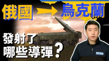 【马克时空】俄罗斯乱枪打“乌” 发射哪些导弹？