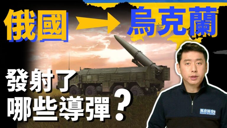 【馬克時空】俄羅斯亂槍打「烏」 發射哪些導彈？