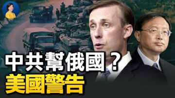 【熱點互動】中共軍援俄國？美國警告將面臨孤立與制裁