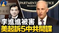 【熱點互動】李進進被害 美起訴5名中共特務
