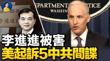 【热点互动】李进进被害 美起诉5名中共特务