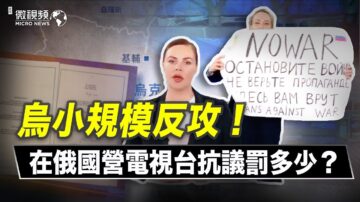 【微视频】乌小规模反攻！在俄国营电视台抗议罚多少？