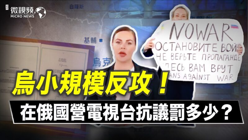【微视频】乌小规模反攻！在俄国营电视台抗议罚多少？