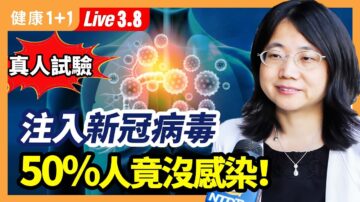 【健康1+1】真人試驗：注入新冠病毒 50%人為何不感染