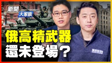 【新闻大家谈】俄高精武器 还未登场？