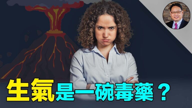 【四維健康】生氣和憤怒是一碗毒藥 怎麼控制？