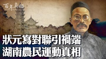 【百年真相】狀元寫對聯惹禍端 湖南農運真相