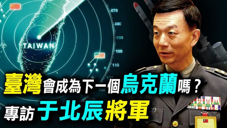 【探索時分】于北辰：台灣會成烏克蘭嗎？（上）