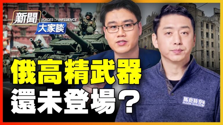 【新聞大家談】俄高精武器 還未登場？
