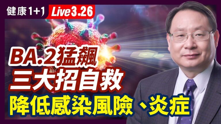 【健康1+1】BA.2猛飆 三招自救 降感染風險
