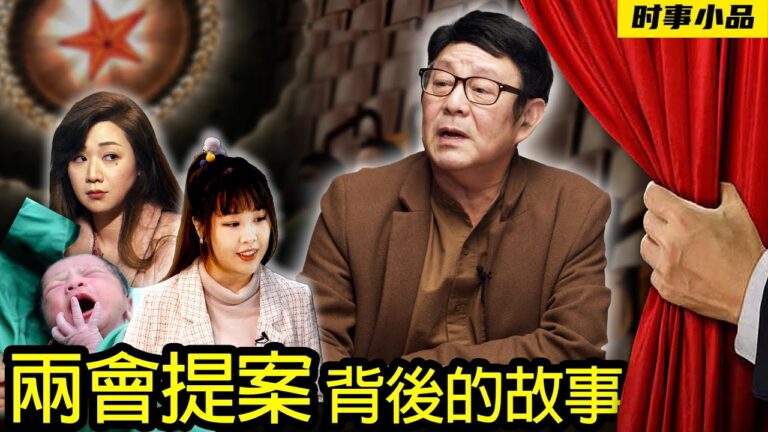 【時事小品】兩會提案背後的故事