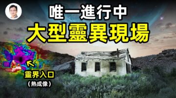 【文昭思緒飛揚】唯一進行中 大型靈異現場調查！