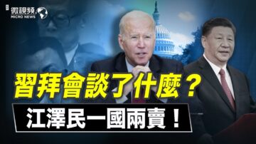 【微視頻】習拜會談了什麼？江澤民一國兩賣