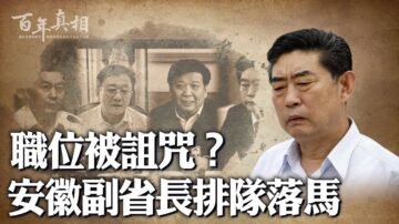 【百年真相】職位被詛咒？安徽副省長排隊落馬