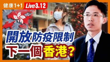 【健康1+1】開放防疫限制 下一個香港？