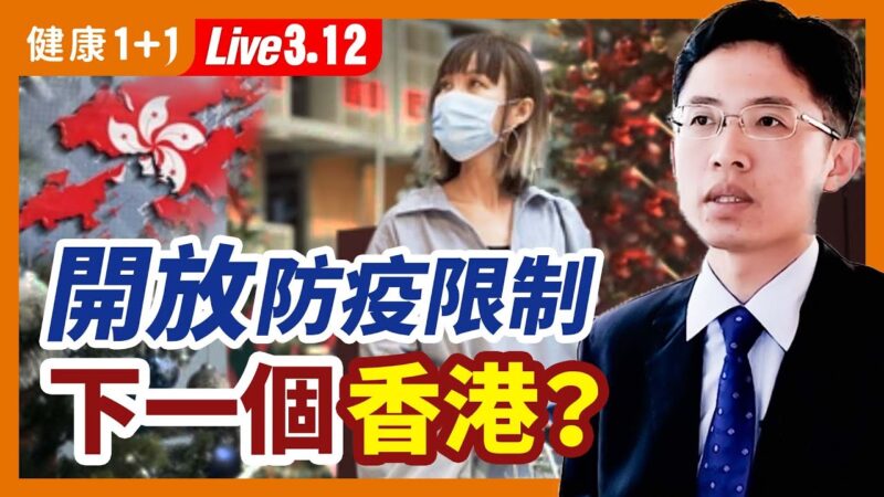 【健康1+1】開放防疫限制 下一個香港？