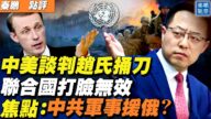 【秦鵬直播】中美談判趙立堅捅刀 中共軍事援俄？