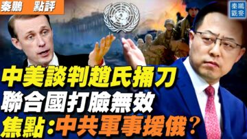 【秦鵬直播】中美談判趙立堅捅刀 中共軍事援俄？