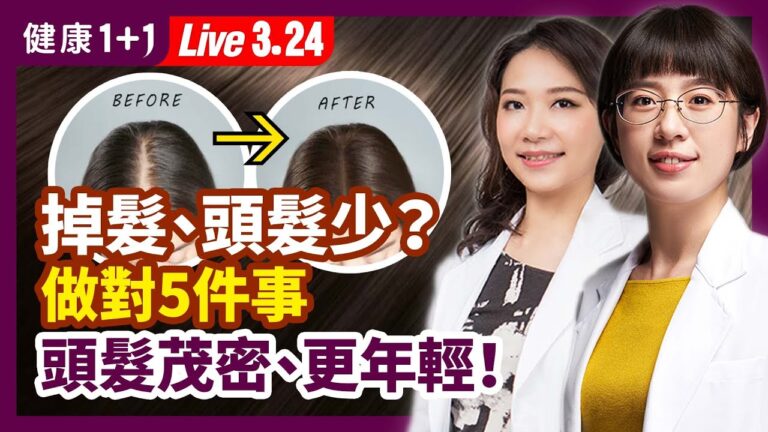 【健康1+1】掉髮？做對5件事 頭髮茂密更年輕