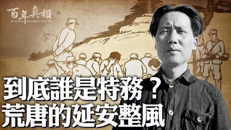 【百年真相】到底誰是特務？延安整風內幕