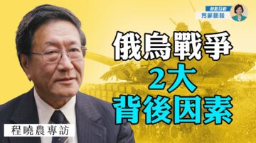 【方菲訪談】程曉農：俄烏戰爭兩大背後因素