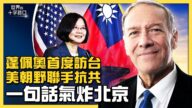 【十字路口】蓬佩奥到访台湾意义重大？