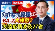 【健康1+1】Omicron變種BA.2中國大爆發？