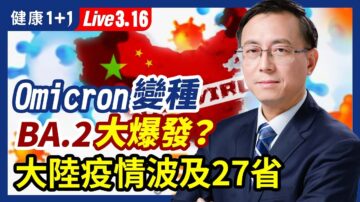 【健康1+1】Omicron變種BA.2中國大爆發？