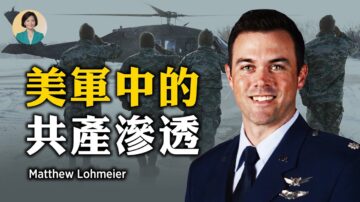 【方菲訪談】前美太空軍中校：美軍中的共產滲透