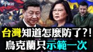 【拍案驚奇】台灣知道怎麼防了？烏只示範一次