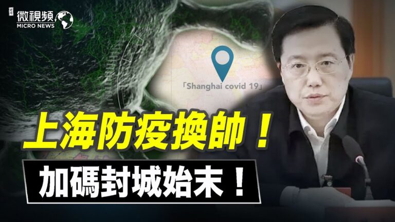 【微視頻】上海防疫換帥、加碼封城始末