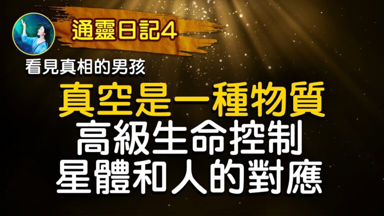 【未解之謎】高級生命控制星體和人類的對應？