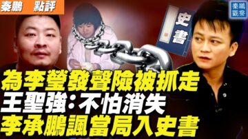 【秦鵬直播】為李瑩發聲險被抓 王聖強：不怕消失