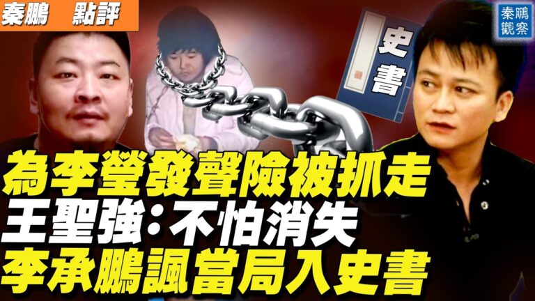 【秦鵬直播】為李瑩發聲險被抓 王聖強：不怕消失