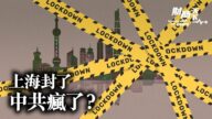 【财商天下】上海封了 中共疯了？