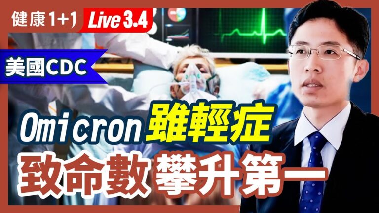 【健康1+1】Omicron雖輕症 致命數攀升第一？