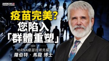 【思想领袖】疫苗完美？您陷入“群体重塑”