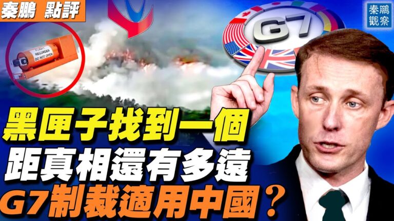 【秦鵬直播】墜機黑匣子找到一個 距真相還有多遠