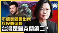 【十字路口】中共侵台美會出兵嗎 台是烏第二？