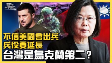 【十字路口】中共侵台美会出兵吗 台是乌第二？